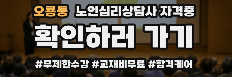 오룡동 노인 심리 상담사 자격증