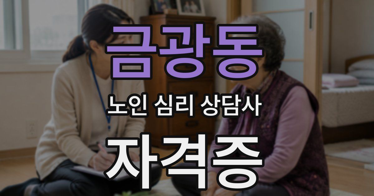 금광동 노인 심리 상담사 자격증