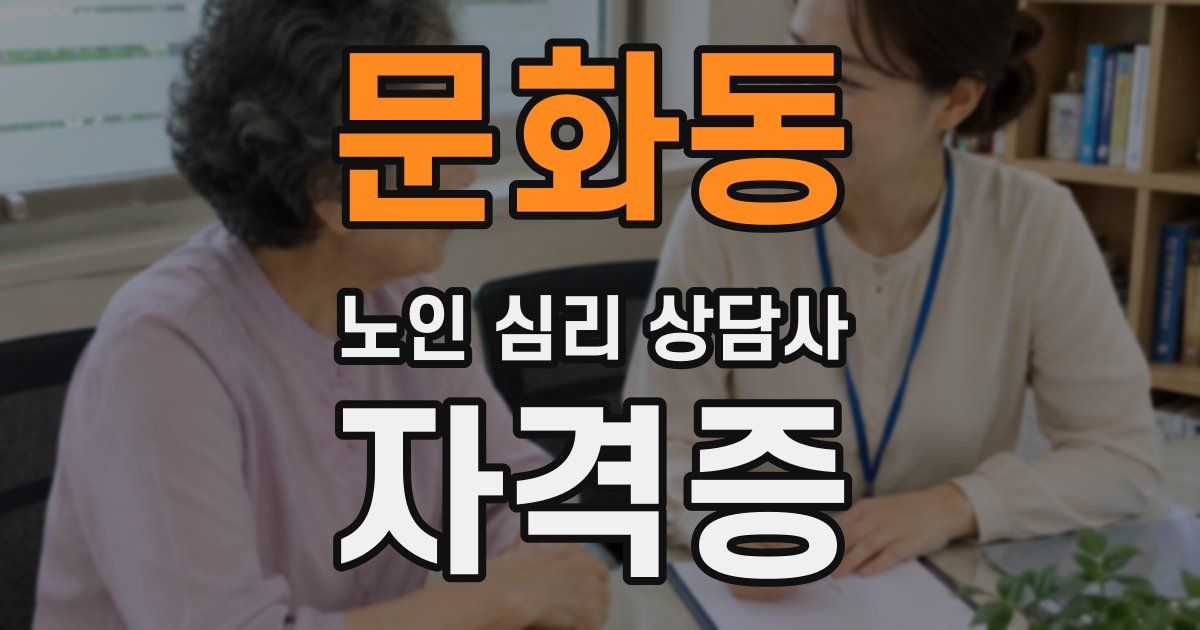 문화동 노인 심리 상담사 자격증