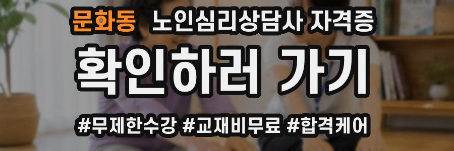 문화동 노인 심리 상담사 자격증