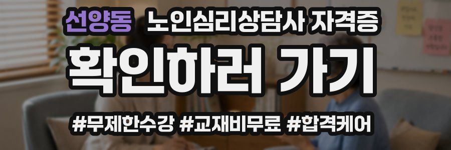 선양동 노인 심리 상담사 자격증