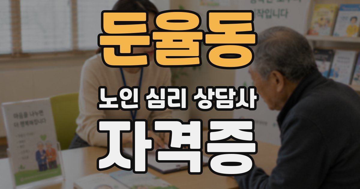 둔율동 노인 심리 상담사 자격증