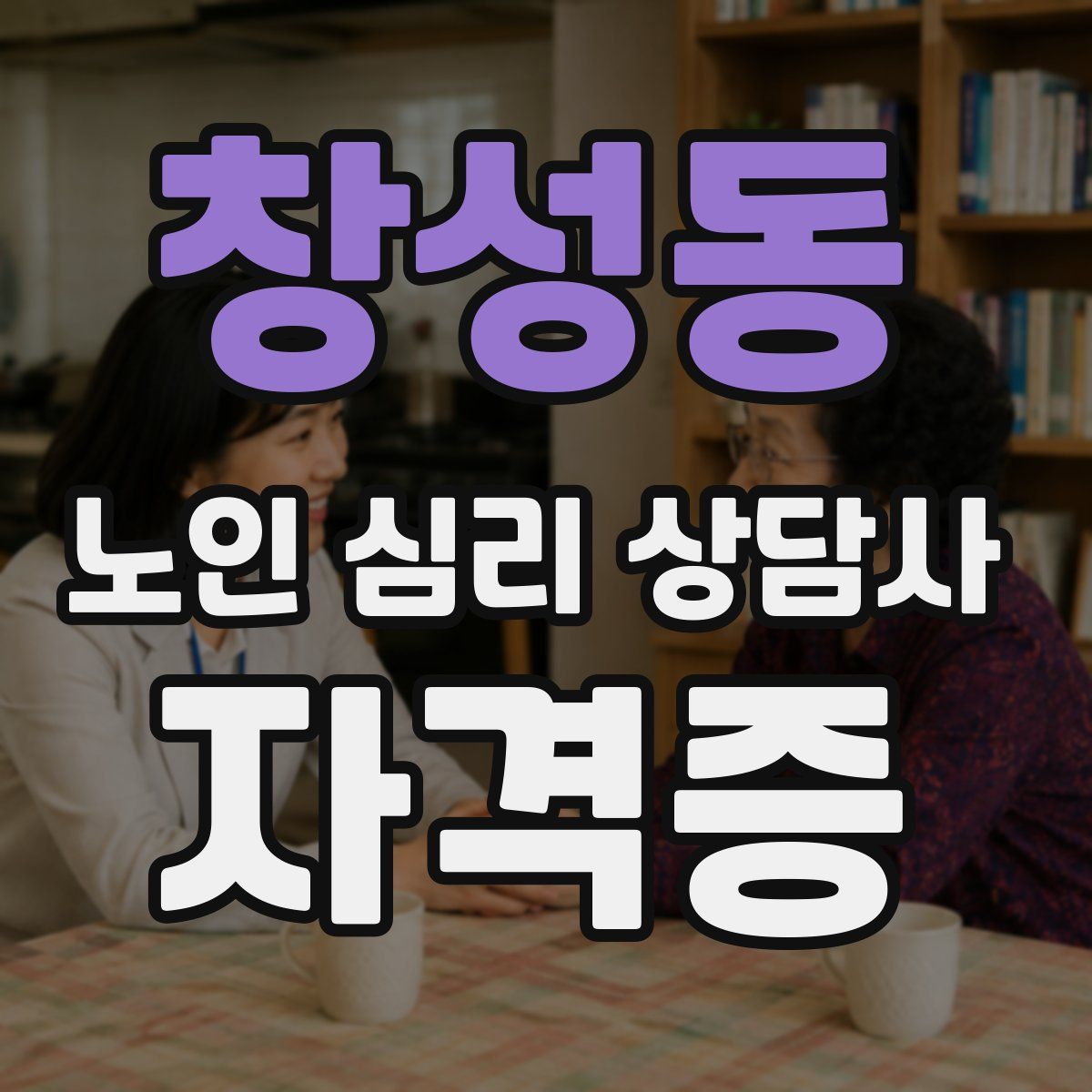 창성동 노인 심리 상담사 자격증