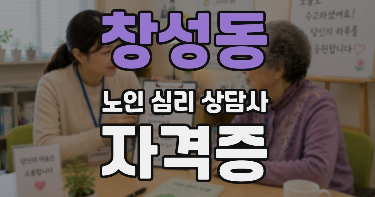 창성동 노인 심리 상담사 자격증