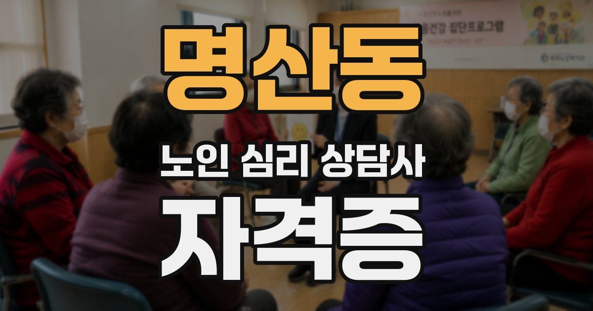 명산동 노인 심리 상담사 자격증