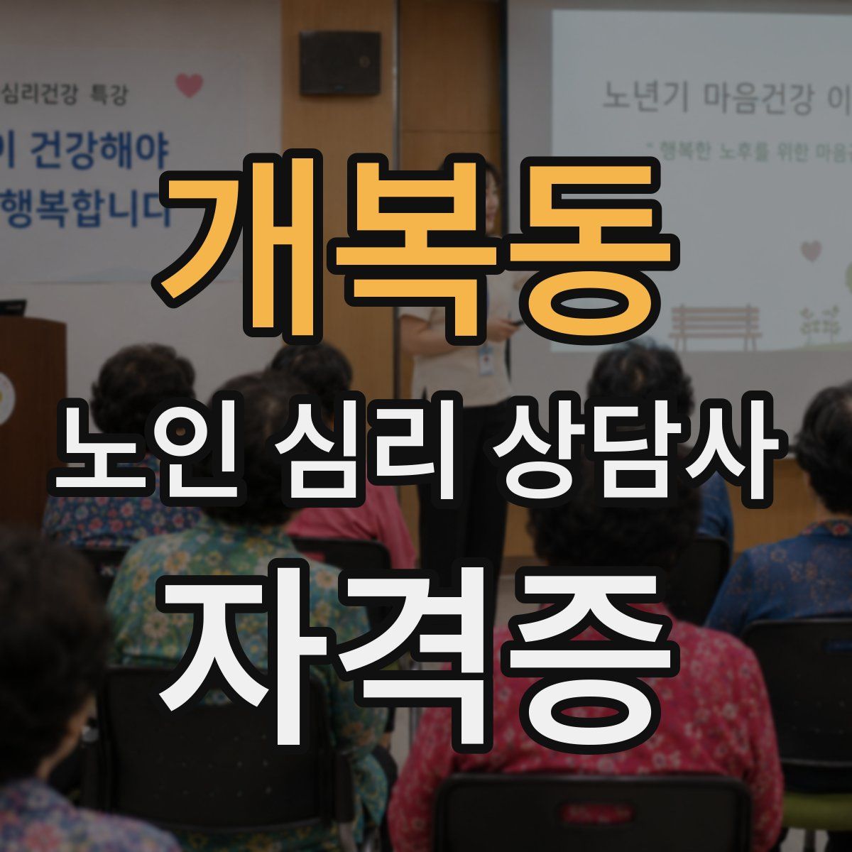 개복동 노인 심리 상담사 자격증