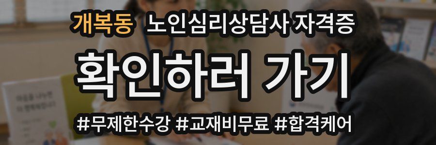 개복동 노인 심리 상담사 자격증
