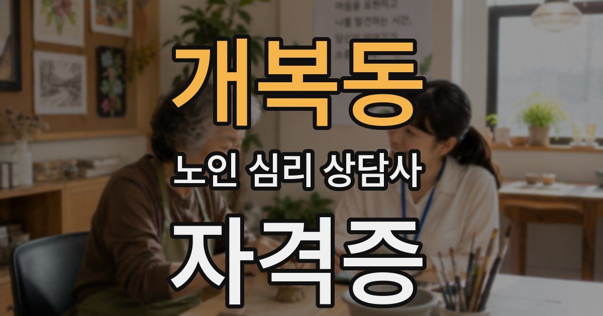 개복동 노인 심리 상담사 자격증
