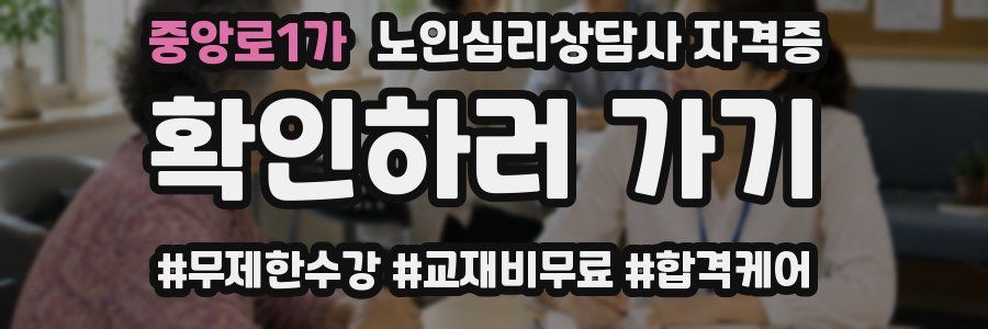중앙로1가 노인 심리 상담사 자격증