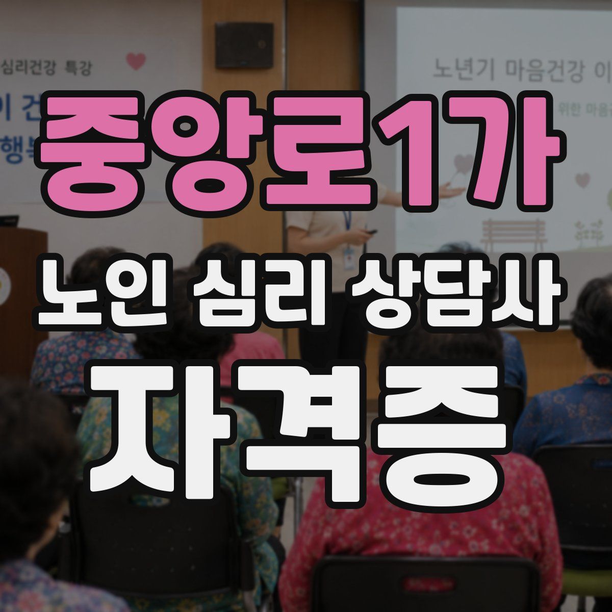 중앙로1가 노인 심리 상담사 자격증