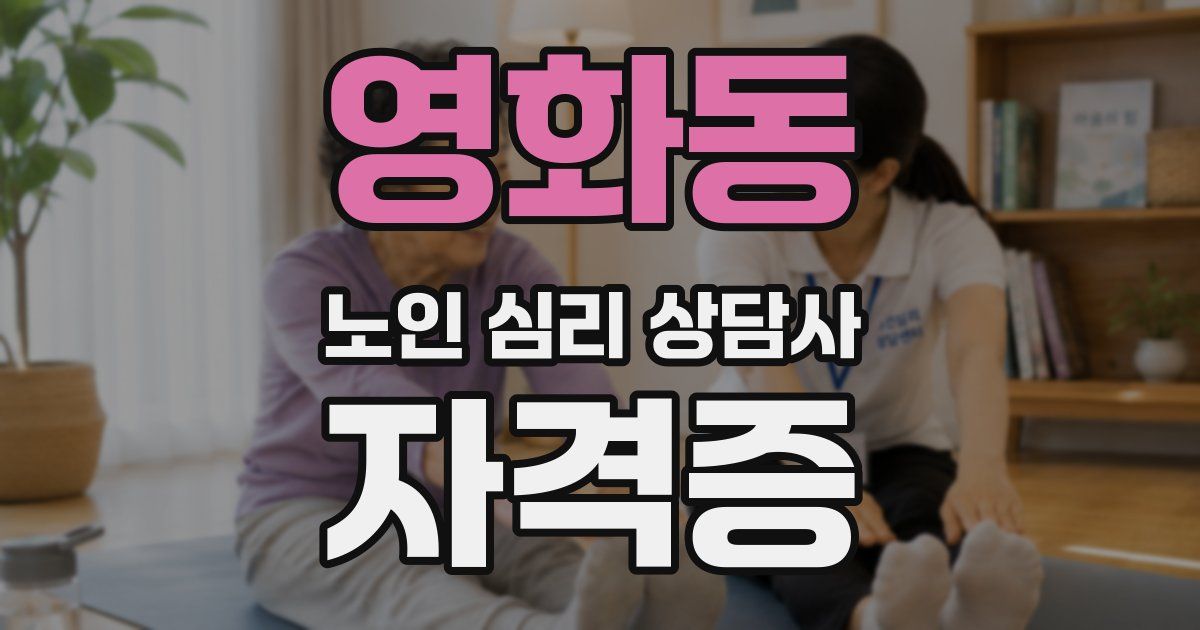 영화동 노인 심리 상담사 자격증