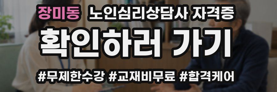 장미동 노인 심리 상담사 자격증