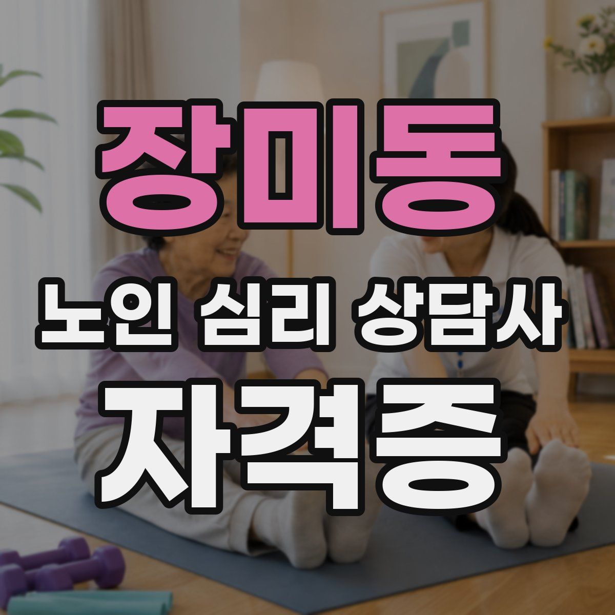 장미동 노인 심리 상담사 자격증