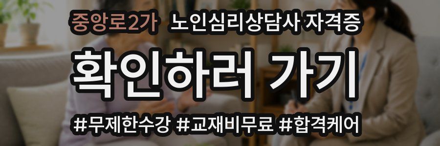 중앙로2가 노인 심리 상담사 자격증