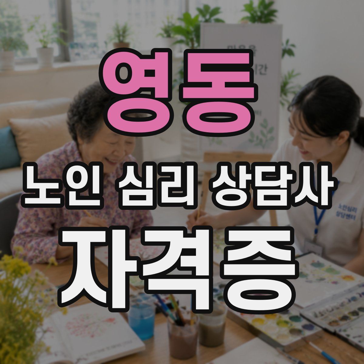영동 노인 심리 상담사 자격증