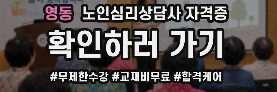 영동 노인 심리 상담사 자격증