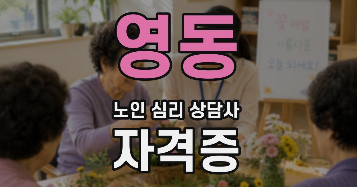영동 노인 심리 상담사 자격증