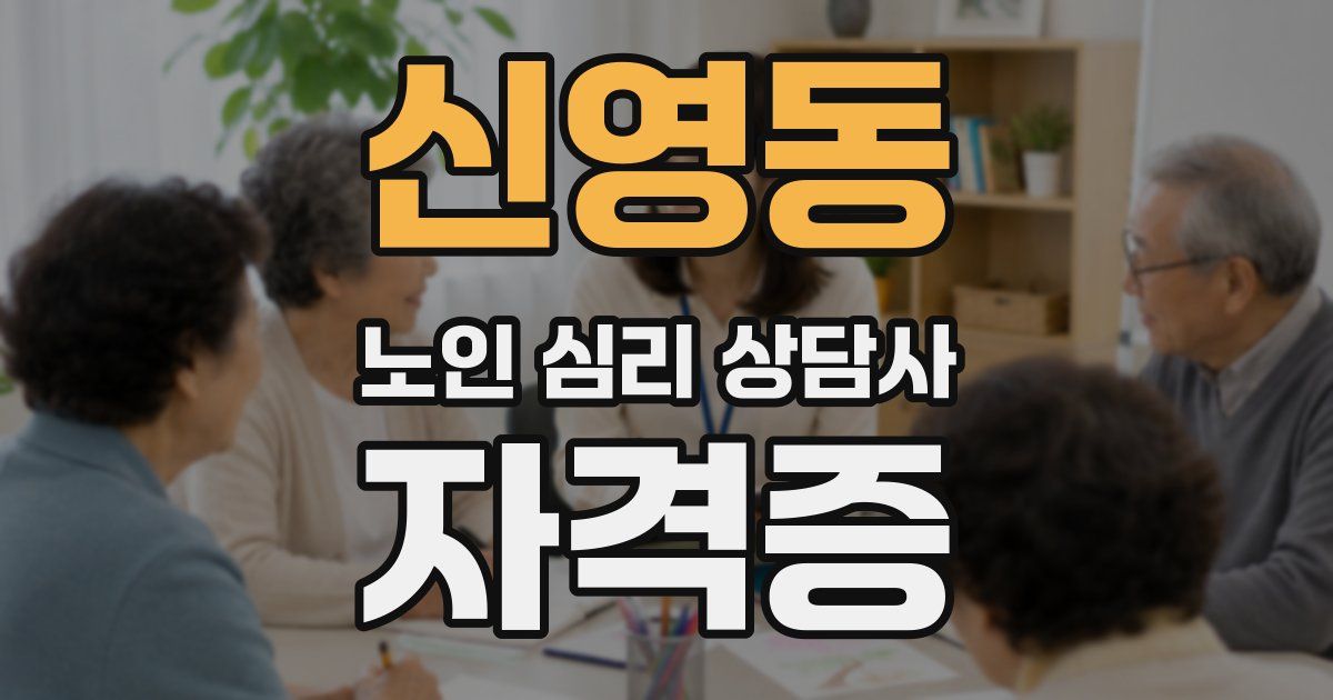 신영동 노인 심리 상담사 자격증