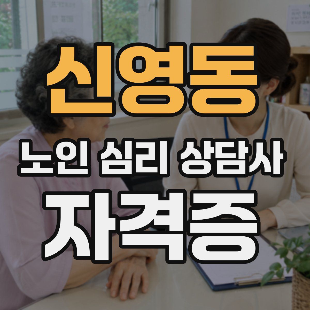 신영동 노인 심리 상담사 자격증