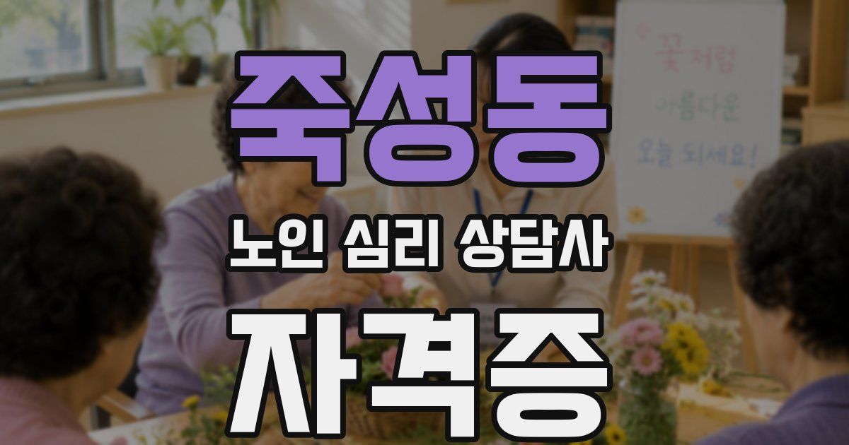 죽성동 노인 심리 상담사 자격증
