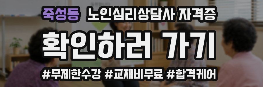죽성동 노인 심리 상담사 자격증