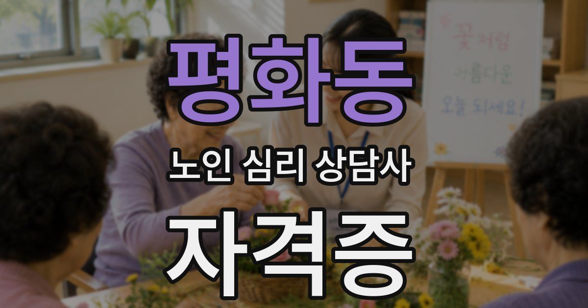 평화동 노인 심리 상담사 자격증