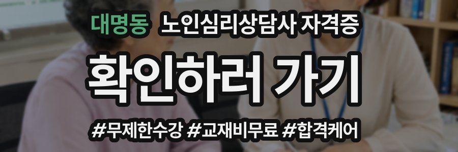 대명동 노인 심리 상담사 자격증