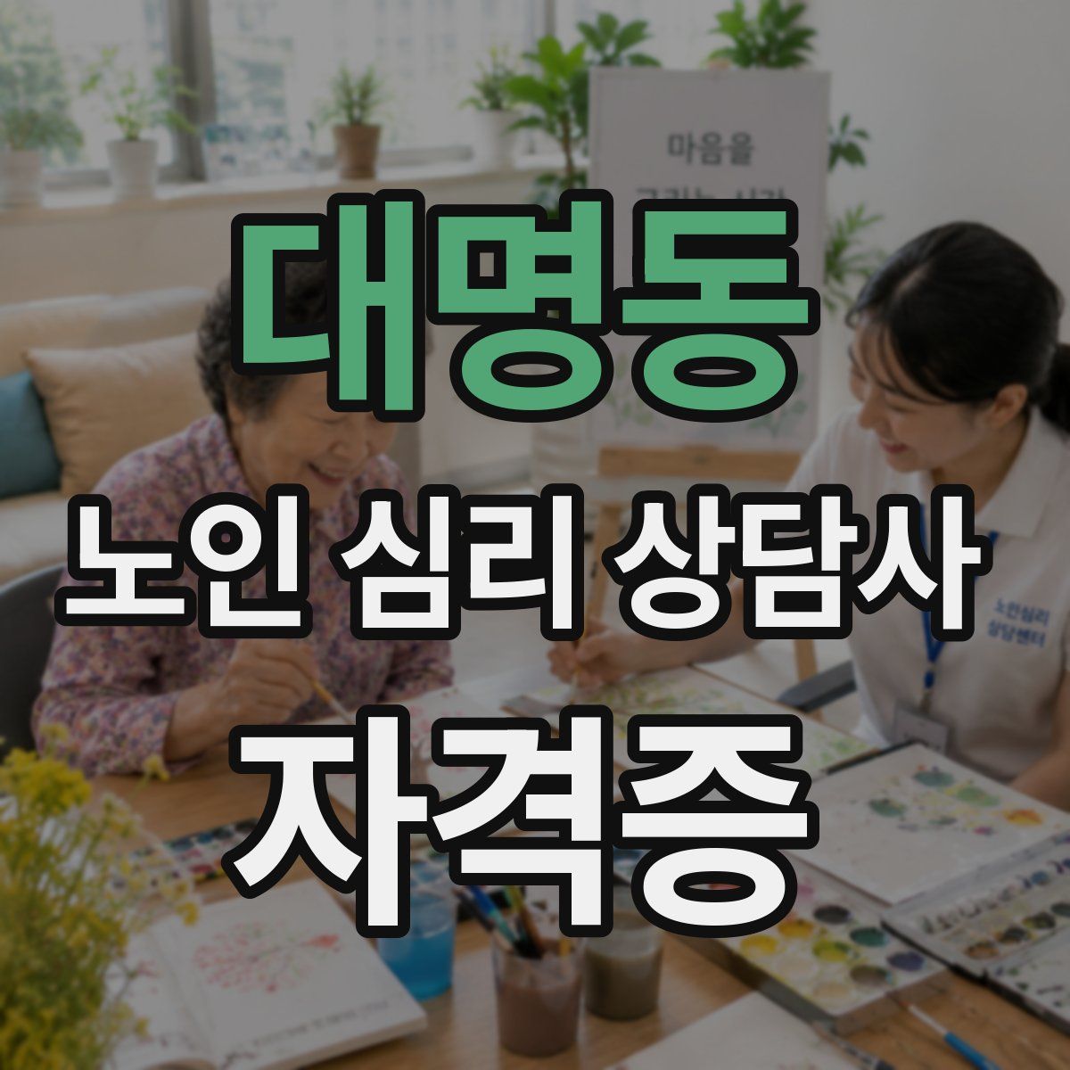 대명동 노인 심리 상담사 자격증