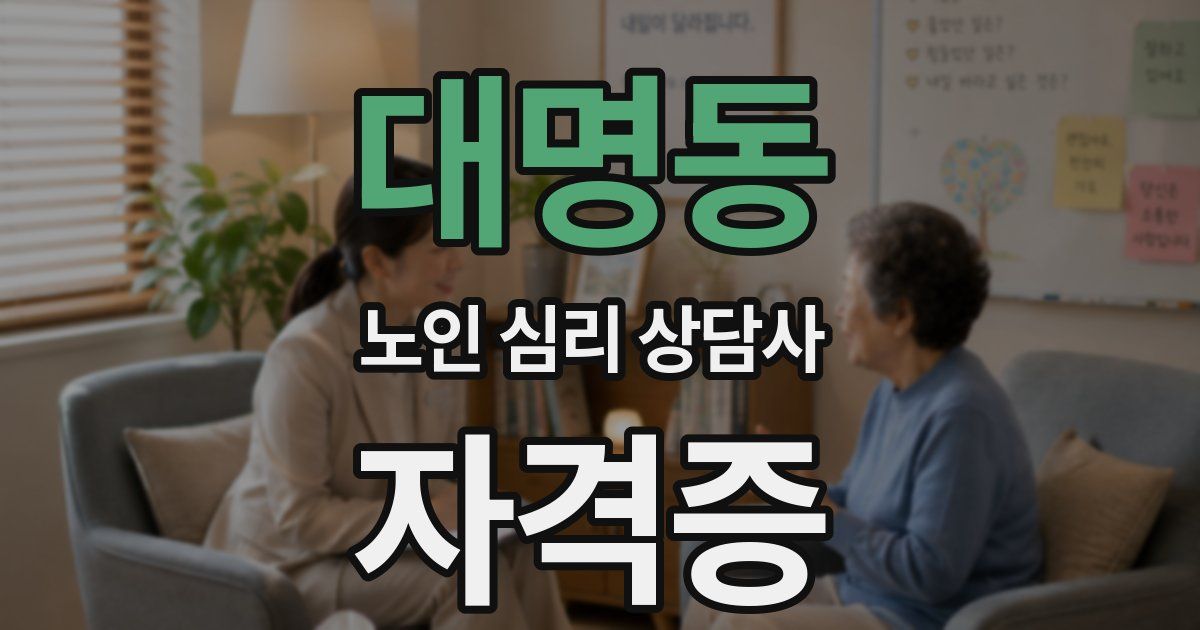 대명동 노인 심리 상담사 자격증