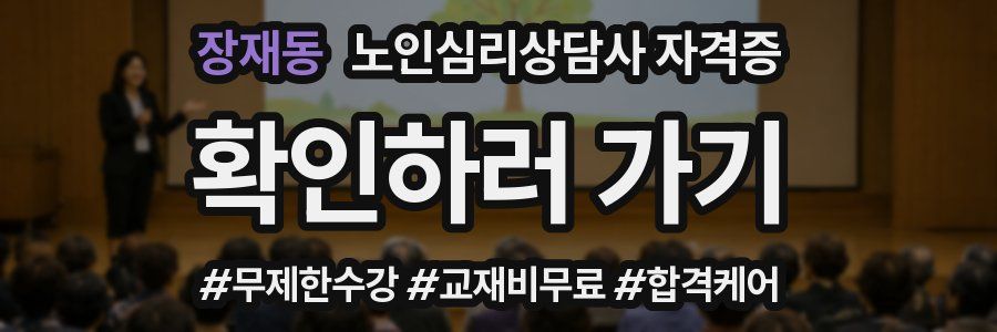 장재동 노인 심리 상담사 자격증