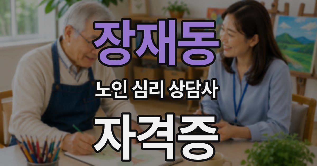 장재동 노인 심리 상담사 자격증