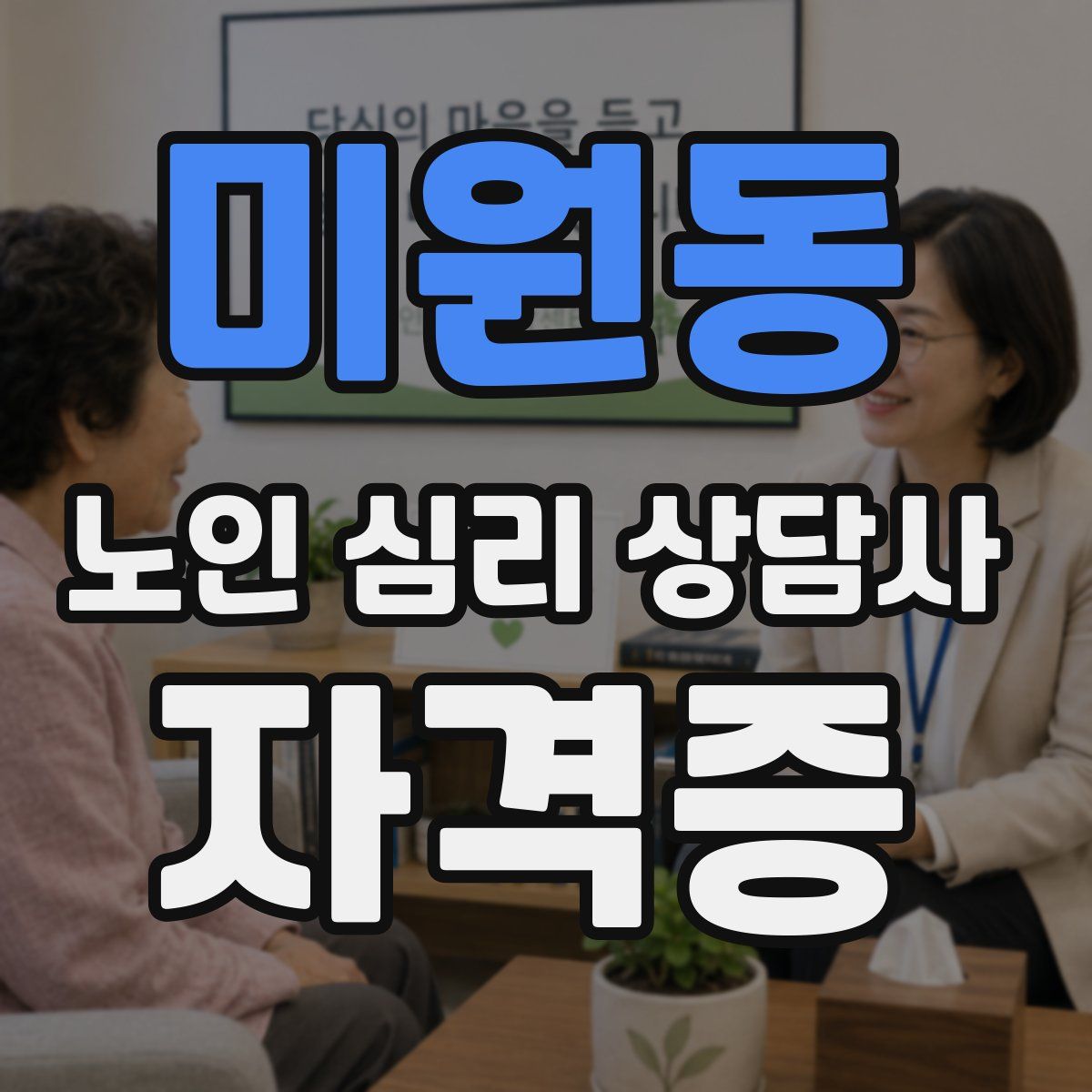 미원동 노인 심리 상담사 자격증