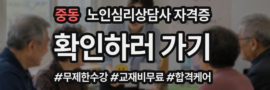 중동 노인 심리 상담사 자격증
