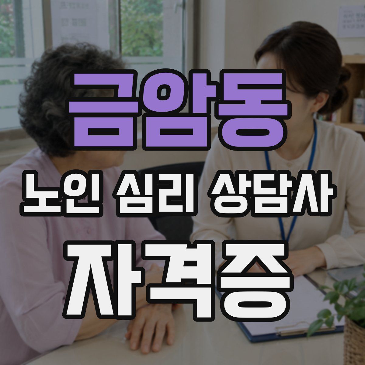 금암동 노인 심리 상담사 자격증