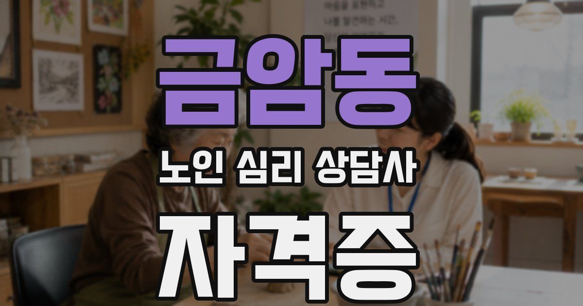 금암동 노인 심리 상담사 자격증