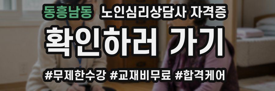 동흥남동 노인 심리 상담사 자격증