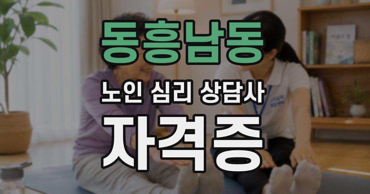 동흥남동 노인 심리 상담사 자격증