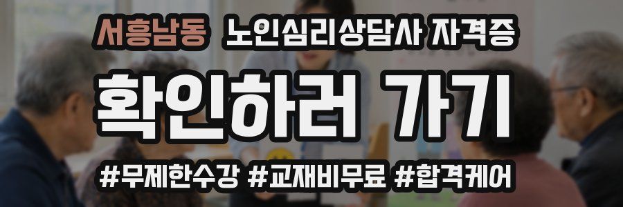 서흥남동 노인 심리 상담사 자격증