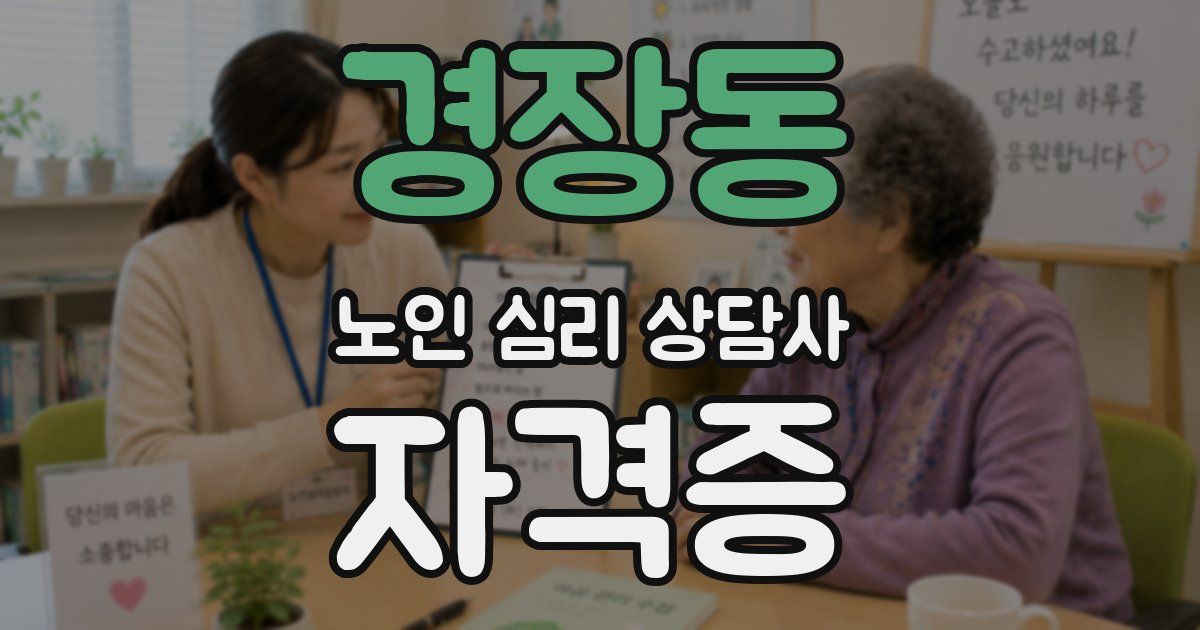 경장동 노인 심리 상담사 자격증