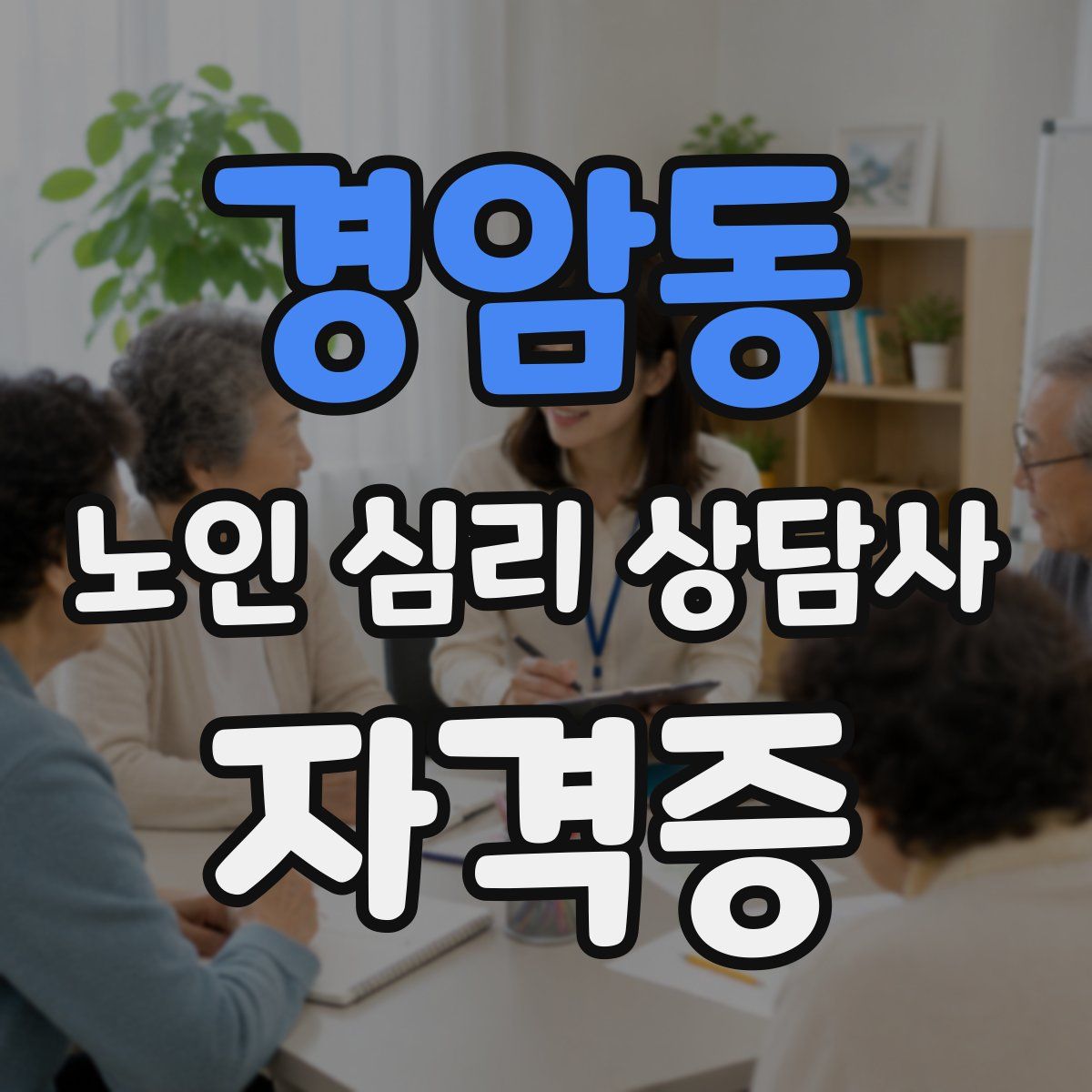 경암동 노인 심리 상담사 자격증
