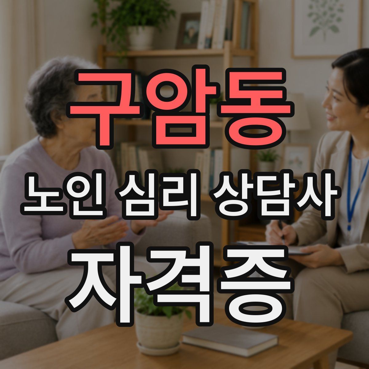 구암동 노인 심리 상담사 자격증