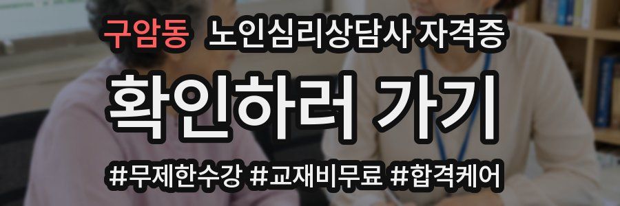 구암동 노인 심리 상담사 자격증