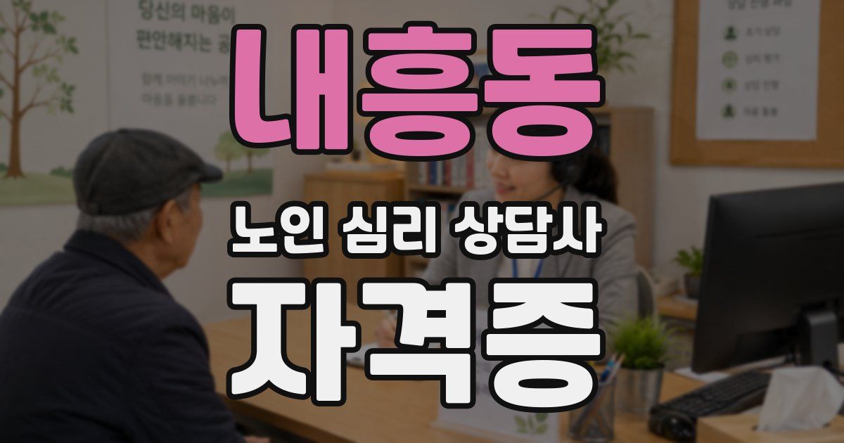 내흥동 노인 심리 상담사 자격증