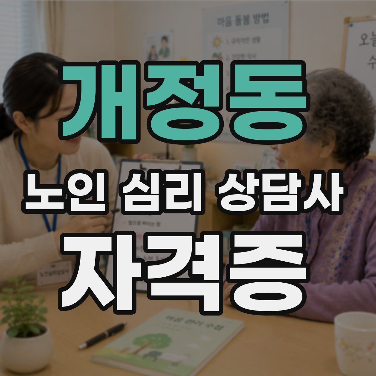 개정동 노인 심리 상담사 자격증