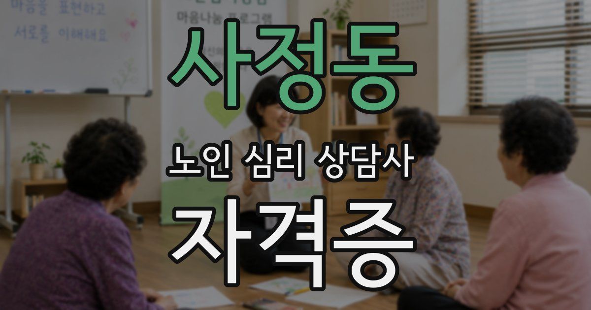 사정동 노인 심리 상담사 자격증