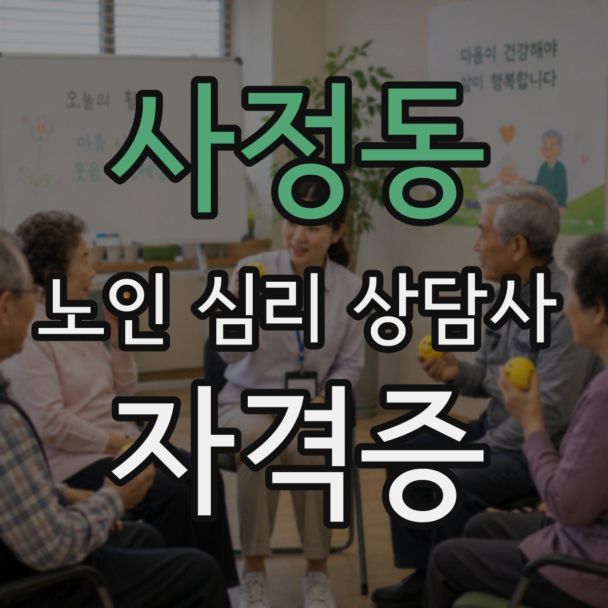 사정동 노인 심리 상담사 자격증