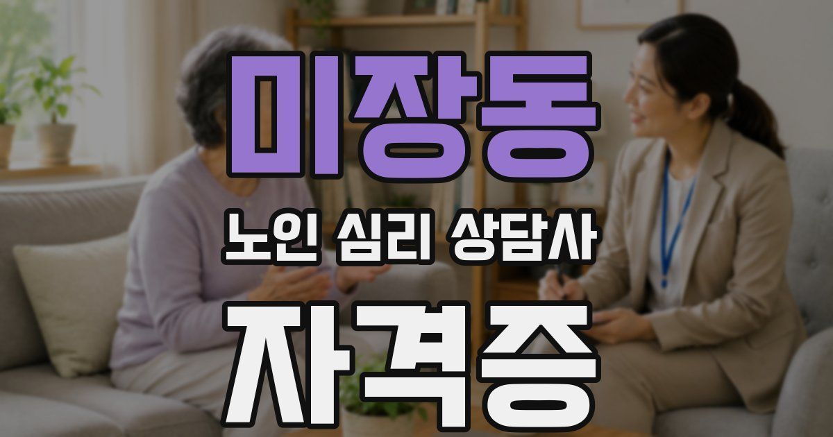 미장동 노인 심리 상담사 자격증