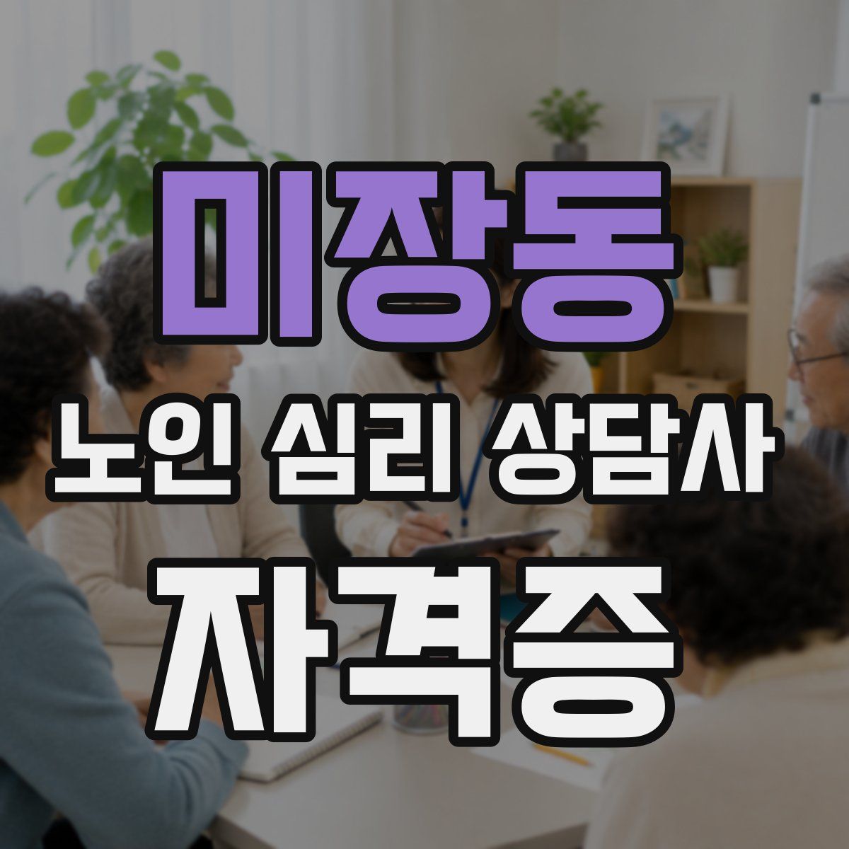 미장동 노인 심리 상담사 자격증