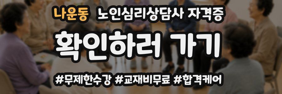 나운동 노인 심리 상담사 자격증