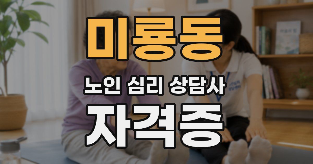 미룡동 노인 심리 상담사 자격증